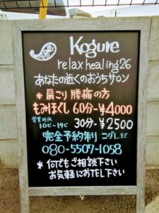 Kogure relax healing26の看板